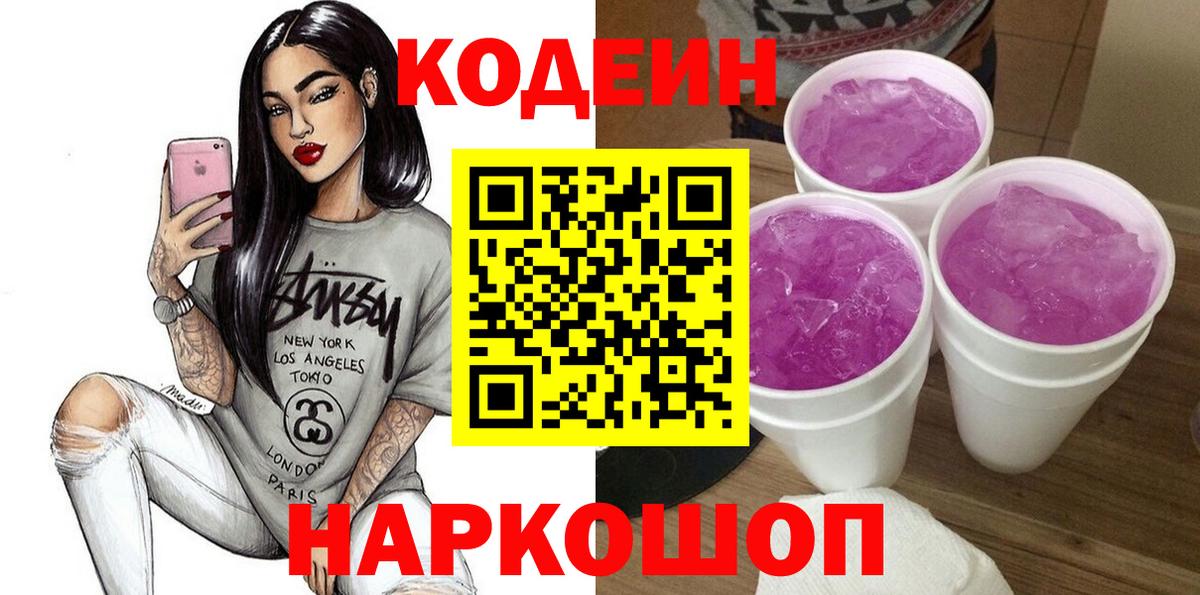 Кодеиновый сироп Lean Purple Drank  как найти закладки  Россошь  Codein напиток Lean (лин)  Вход с VPN 